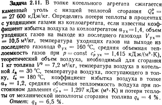 Задача 2.11. В топке котельного агрегата сжигается каменный 