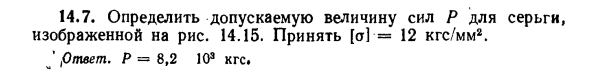 Задача 14.7. Определить допускаемую величину сил
