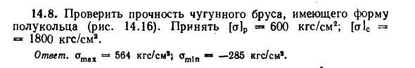 Задача 14.8. Проверить прочность чугунного бруса
