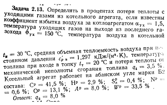 Задача 2.13 Определить в процентах потери теплоты 