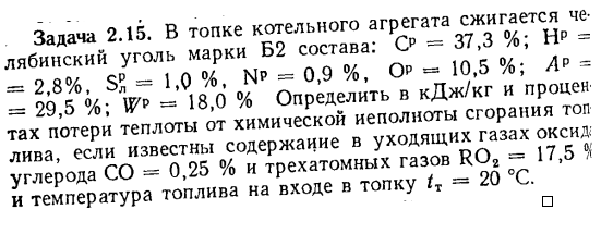 Задача 2.15. В топке котельного агрегата сжигается челябинский