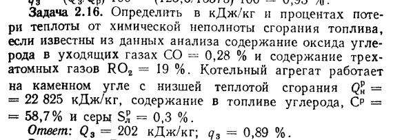 Задача 2.16. Определить в кДж/кг и процентах потери теплоты