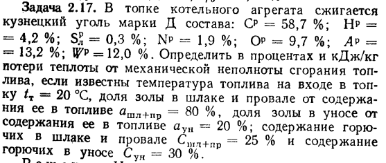 Задача 2.17. В топке котельного агрегата сжигается кузнецкий уголь