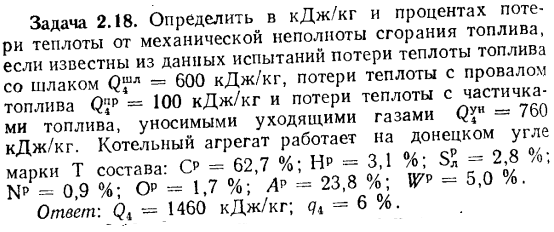 Задача 2 18. Определить в кДж/кг и процентах потери теплоты