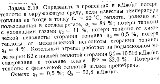 Задача 2.19. Определить в процентах и кДж/кг потери теплоты