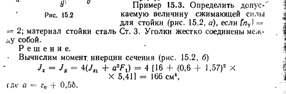 Задача 15.3. Определить допускаемую величину сжимающей силы
