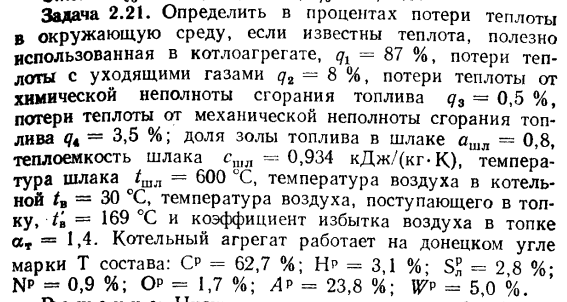 Задача 2.21. Определить в процентах потери теплоты в окружающую