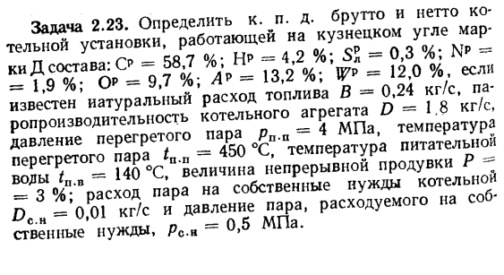 Задача 2.23. Определить к. п. д. брутто и нетто котельной установки