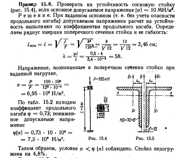 Задача 15.6. Проверить на устойчивость сосновую стойку
