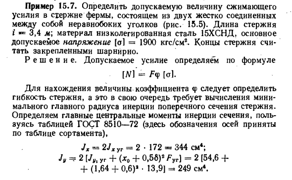 Задача 15.7. Определить допускаемую величину сжимающего
