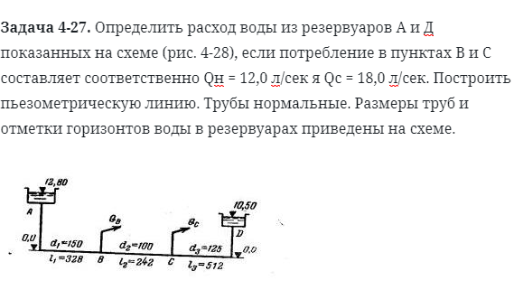 Задача 4-27. Определить расход воды из резервуаров