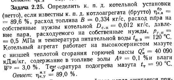 Задача 2.25. Определить к.п.д. котельной установки