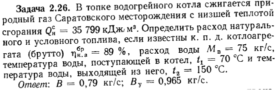 Задача 2.26. В топке водогрейного котла сжигается природный