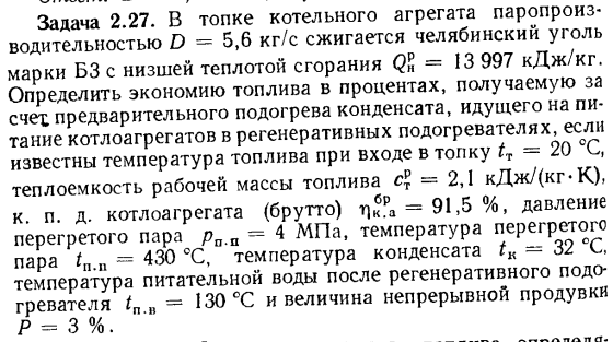 Задача 2.27. В топке котельного агрегата паропроизводительиостью