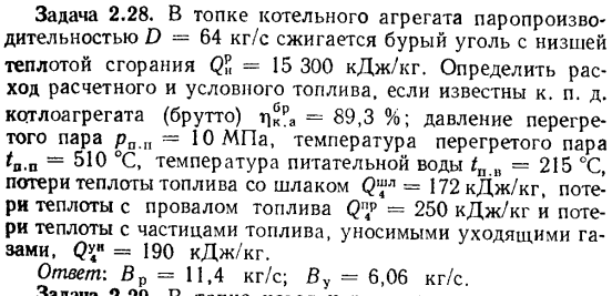 Задача 2.28. В топке котельного агрегата паропроизводительностью