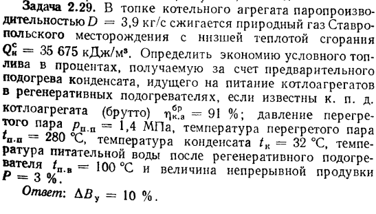 Задача 2.29. В топке котельного агрегата паропроизводительностью