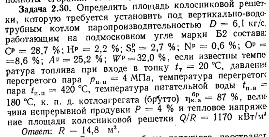 Задача 2.30. Определить площадь колосниковой решетки