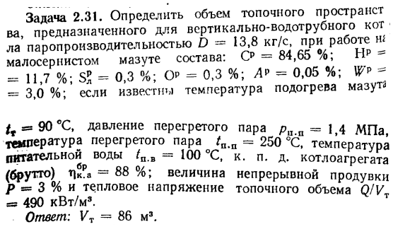 Задача 2.31. Определить объем топочного пространства 