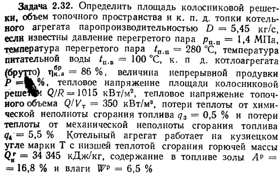 Задача 2.32. Определить площадь колосниковой решетки, 