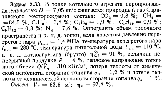 Задача 2.33. В топке котельного агрегата паропроизводительностью