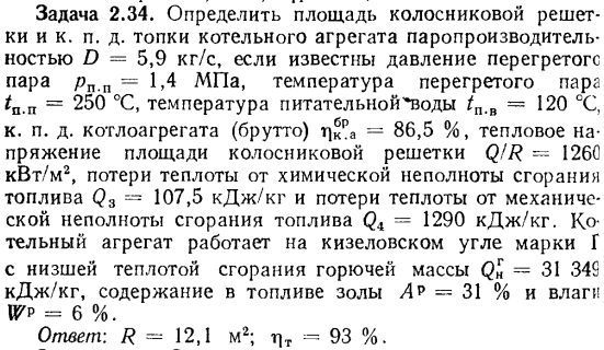 Задача 2.34. Определить площадь колосниковой решетки и к.п.д. 