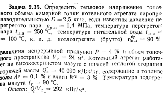 Задача 2.35. Определить тепловое напряжение топочного объема