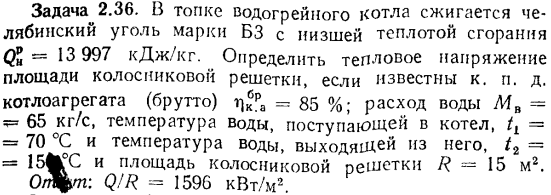 Задача 2.36. В топке водогрейного котла сжигается челябинский