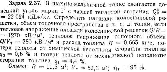 Задача 2.37. В шахто  мельничной топке сжигается донецкий уголь