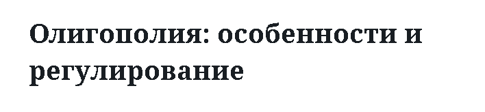 Олигополия: особенности и регулирование 