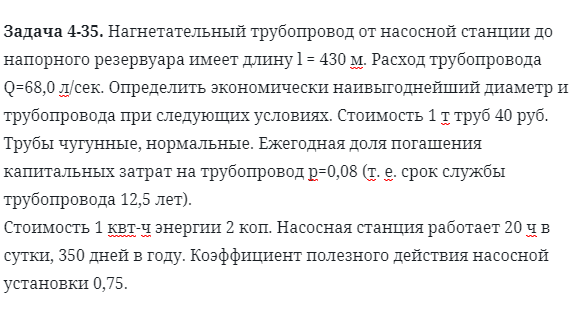 Задача 4-35. Нагнетательный трубопровод от насосной