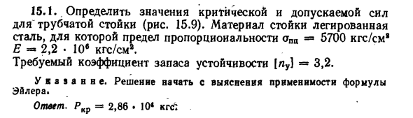 Задача 15.1. Определить значения критической 
