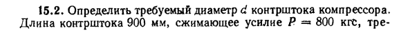 Задача 15.2. Определить требуемый диаметр d контрштока
