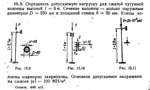 Задача 15.3. Определить допускаемую нагрузку для сжатой
