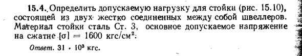 Задача 15.4. Определить допускаемую нагрузку для стойки
