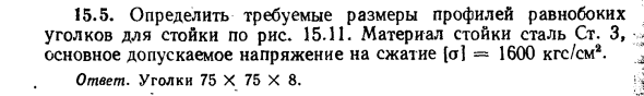 Задача 15.5. Определить требуемые размеры профилей
