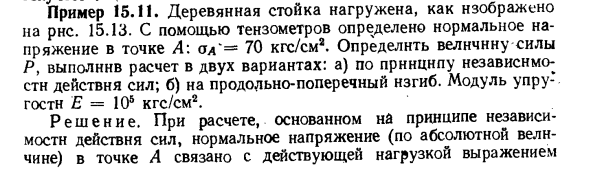 Задача 15.11. Деревянная стойка нагружена
