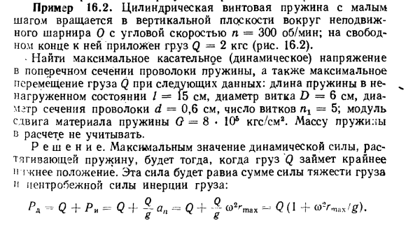 Задача 16.2. Цилиндрическая винтовая пружина 
