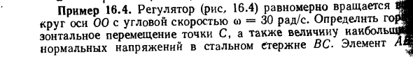 Задача 16.4. Регулятор равномерно вращается
