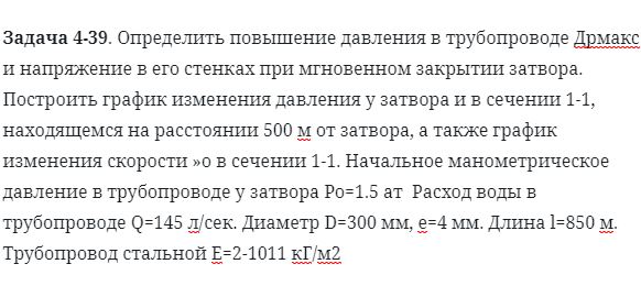 Задача 4-39. Определить повышение давления в трубопроводе