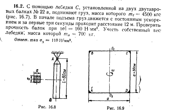 Задача 16.2. С помощью лебедки С, установленной
