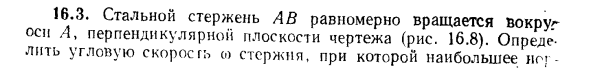 Задача 16.3. Стальной стержень АВ равномерно вращается вокруг
