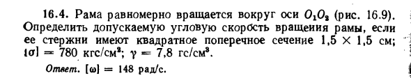 Задача 16.4. Рама равномерно вращается вокруг оси 
