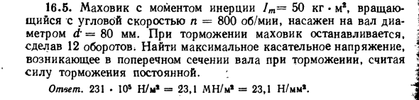 Задача 16.5. Маховик с моментом инерции 
