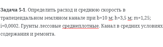 Задача 5-1. Определить расход и среднюю скорость