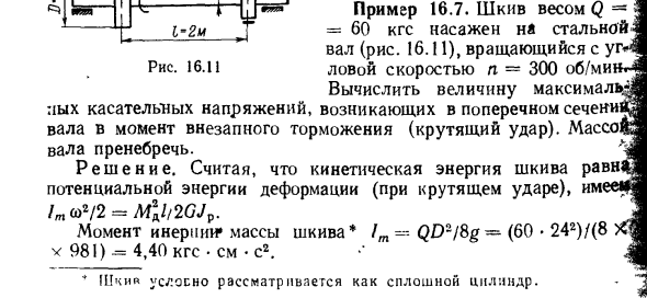 Пример 16.7. Шкив весом Q = 60 кгс насажен на стальной вал
