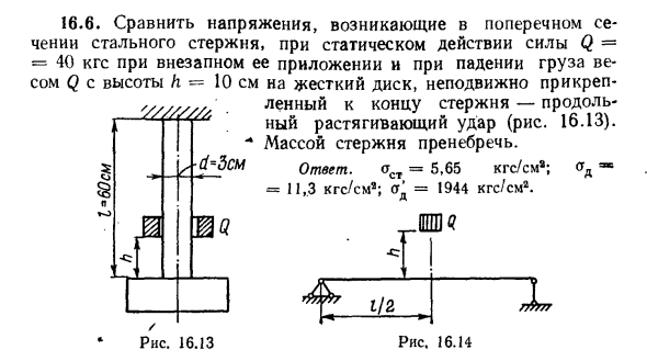 Задача 16.6. Сравнить напряжения, возникающие в поперечном 
