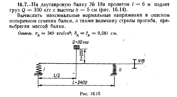 Задача 16.7. На двутавровую балку № 18а пролетом L = 6 м
