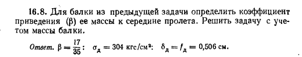 Задача 16.8. Для балки из предыдущей задачи определить
