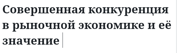 Совершенная конкуренция в рыночной экономике и её значение 