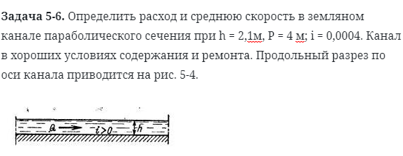 Задача 5-6. Определить расход и среднюю скорость